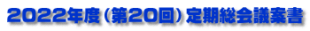 2022年度（第20回）定期総会議案書